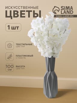 Цветы искусственные «Мелани», 6×100 см, белые
