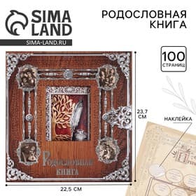 Родословная книга с рамкой под фото «Родословная книга», под дерево, 50 листов, 21.5×23.7 см