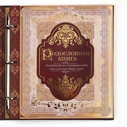 Родословная книга с рамкой под фото «Родословная книга», под дерево, 50 листов, 21.5×23.7 см