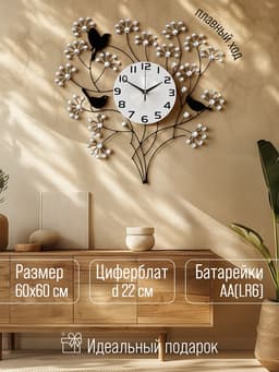 Часы настенные интерьерные большие «Букет», плавный ход, циферблат 22 см, 60×60 см