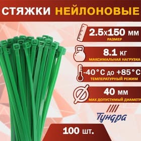 Хомут нейлоновый для стяжки, ТУНДРА, 2.5×150 мм, зеленый, 100 шт.