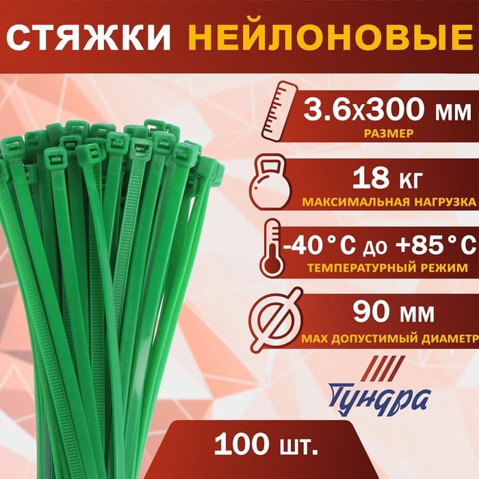 Хомут нейлоновый для стяжки, ТУНДРА, 3.6×300 мм, зеленый, 100 шт.
