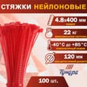 Хомут нейлоновый для стяжки, ТУНДРА, 4.8×400 мм, красный, 100 шт.