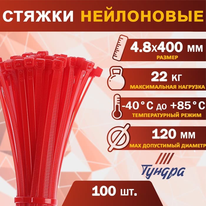 Хомут нейлоновый для стяжки, ТУНДРА, 4.8×400 мм, красный, 100 шт.