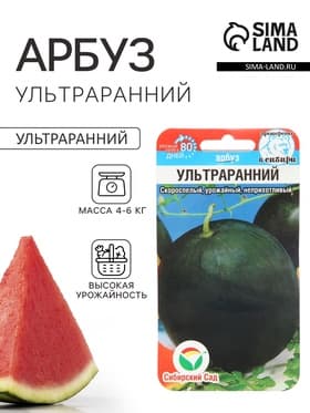 Семена Арбуз «Ультраранний», 10 шт., скороспелый, «Сибирский сад»