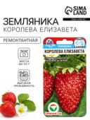 Семена Земляника «Королева Елизавета», 10 шт.