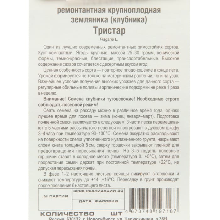 Семена Земляника ремонтантная «Тристар», 10 шт., «Сибирский сад»
