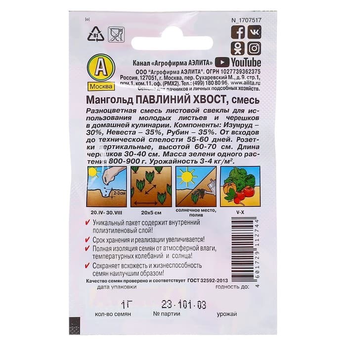 Семена Мангольд «Павлиний хвост», смесь, 1 г, «Аэлита»