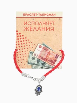 Браслет-оберег «Красная нить», рука счастья Хамса на застёжке, синий в чернёном серебре, 19 см