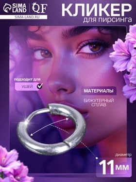 Пирсинг в ухо «Колечко», внешний d=14 мм, внутренний d=11 мм, цвет серебро