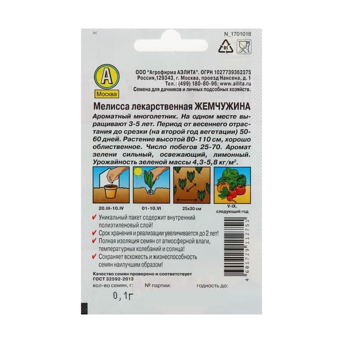 Семена Мелисса лекарственная «Жемчужина», 0.1 г, «Аэлита»