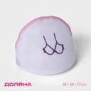 Мешок для стирки бюстгальтеров Доляна, 18×18×17 см, трёхслойный, крупная сетка, белый