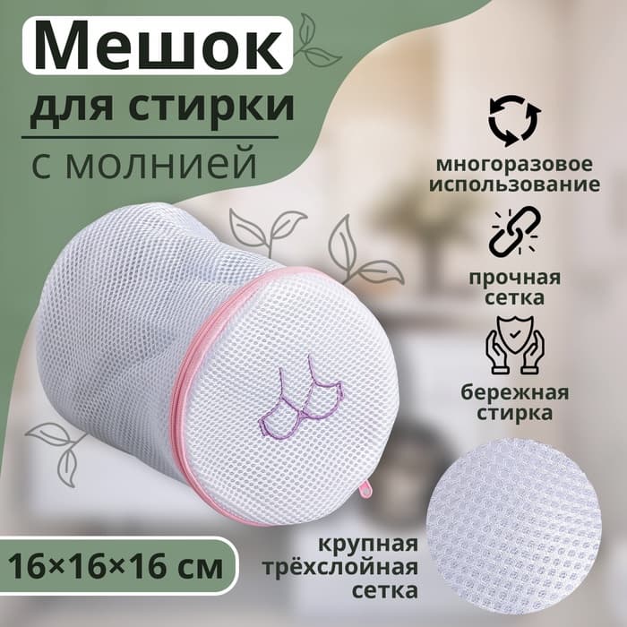 Мешок для стирки бюстгальтеров Доляна, 16×16×16 см, трёхслойный, крупная сетка, белый