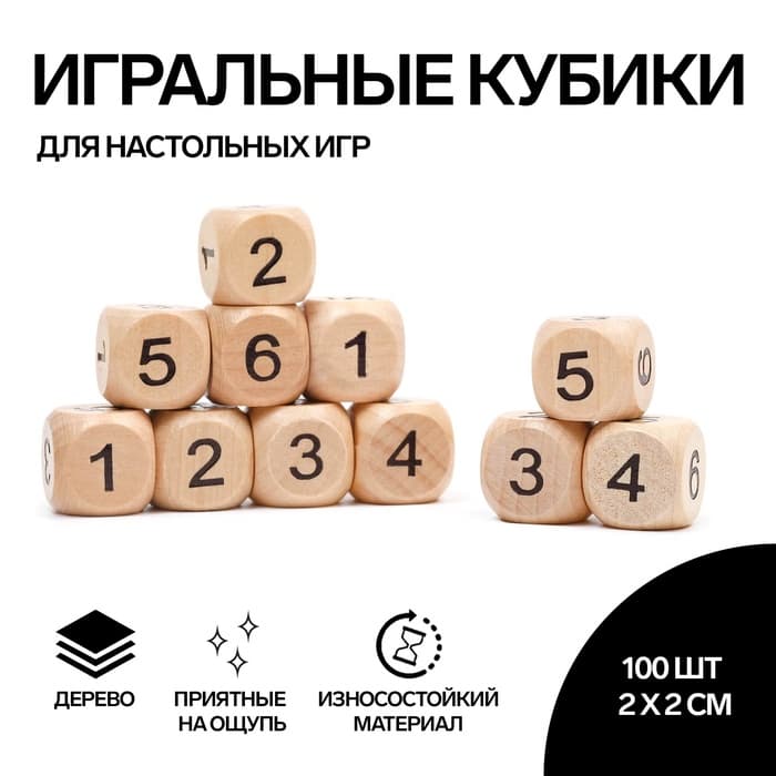 Кости игральные кубики 2×2 см, дерево, фасовка 100 шт.