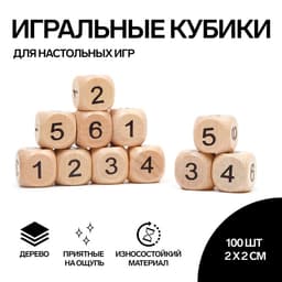 Кости игральные кубики 2×2 см, дерево, фасовка 100 шт.