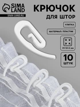 Крючок для штор «Улитка», 31×12×2 мм, 10 шт., белый