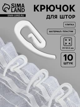 Крючок для штор «Улитка», 31×12×2 мм, 10 шт., белый