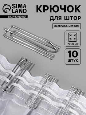 Крючок для штор, 70×25 мм, 10 шт., цвет серебряный