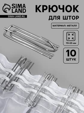 Крючок для штор, 70×25 мм, 10 шт., цвет серебряный