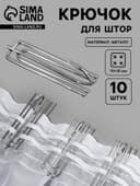 Крючок для штор, 70×25 мм, 10 шт., цвет серебряный