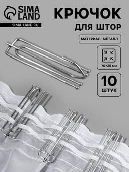 Крючок для штор, 70×25 мм, 10 шт., цвет серебряный
