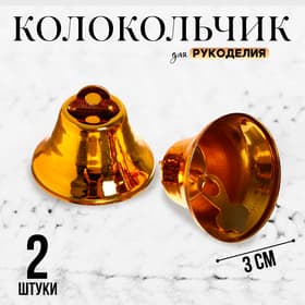 Колокольчик для рукоделия, набор 2 шт., размер 1 шт. — 3 см, золотой