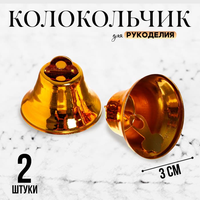 Колокольчик для рукоделия, набор 2 шт., размер 1 шт. — 3 см, золотой
