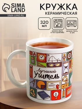 Кружка чайная керамическая «Лучший учитель», 320 мл