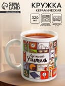 Кружка чайная керамическая «Лучший учитель», 320 мл