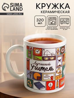 Кружка чайная керамическая «Лучший учитель», 320 мл