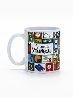 Кружка чайная керамическая «Лучший учитель», 320 мл