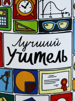 Кружка чайная керамическая «Лучший учитель», 320 мл