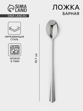 Ложка для коктейля «Новинка», длина 19.7 см, толщина 1.5 мм, упрощённой обработки, цвет серебряный