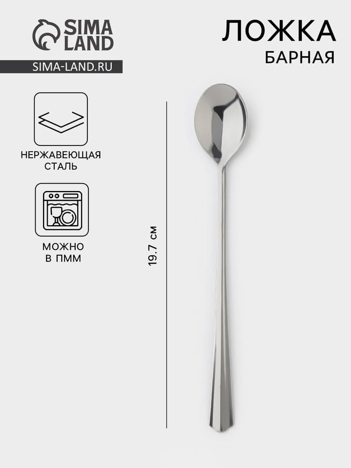 Ложка для коктейля «Новинка», длина 19.7 см, толщина 1.5 мм, упрощённой обработки, цвет серебряный