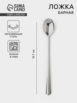 Ложка для коктейля «Новинка», длина 19.7 см, толщина 1.5 мм, упрощённой обработки, цвет серебряный