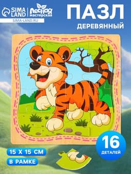 Пазлы «Тигр», в рамке, 16 элементов, 15×15 см