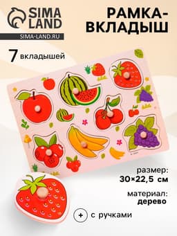 Рамка - вкладыш Лесная мастерская «Подбери картинку. Ягоды - фрукты», 7 деталей