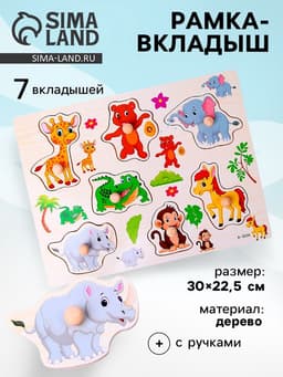 Рамка - вкладыш «Подбери картинку. Звери», 7 деталей