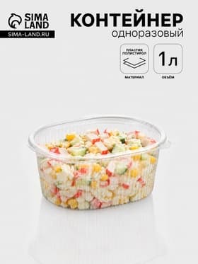 Контейнер одноразовый с неразъёмной крышкой, пластик, 1 л, 17.5×14.9×7.9 см, прозрачный