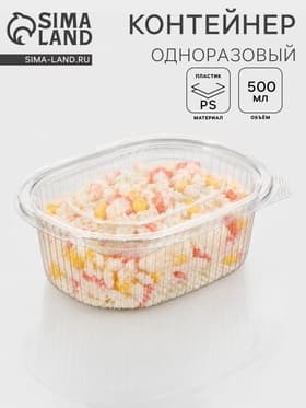 Контейнер одноразовый с неразъёмной крышкой, 500 мл, пластик, 15.9×13×5.5 см, прозрачный