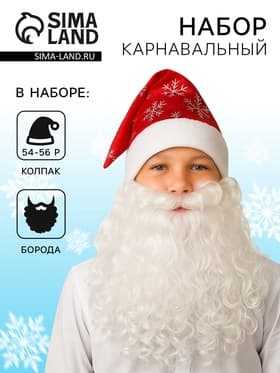 Карнавальный новогодний набор «Дед Мороз», борода, колпак, р. 54-56