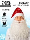 Карнавальный новогодний набор «Дед Мороз», борода, колпак, р. 54-56