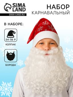 Карнавальный новогодний набор «Дед Мороз», борода, колпак, р. 54-56