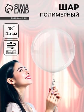 Воздушный шар полимерный 18" «Сфера»