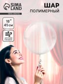Воздушный шар полимерный 18" «Сфера»