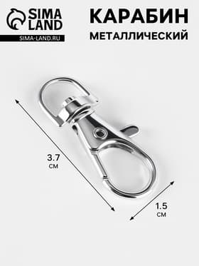Карабин металлический, 3.7×1.5 см