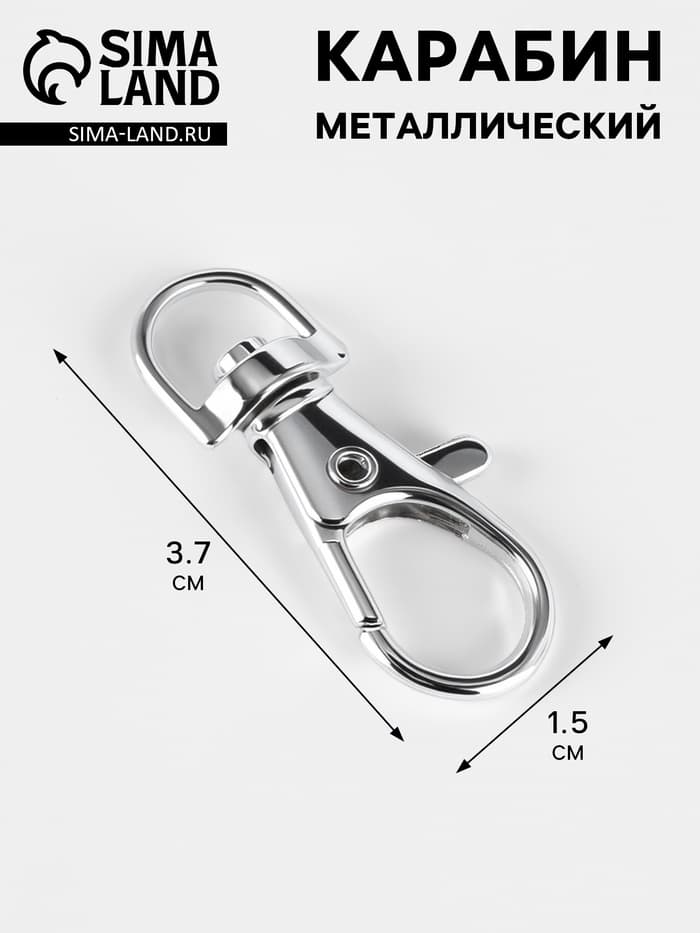 Карабин металлический, 3.7×1.5 см
