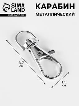 Карабин металлический, 3.7×1.5 см