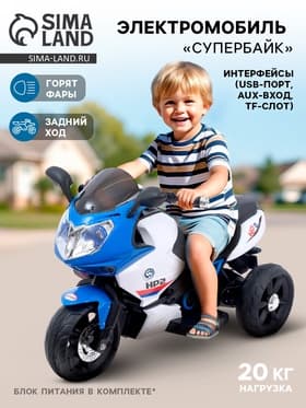 Электромобиль «Супербайк», USB, световые эффекты, цвет синий