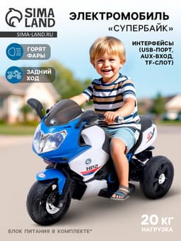 Электромобиль «Супербайк», USB, световые эффекты, цвет синий